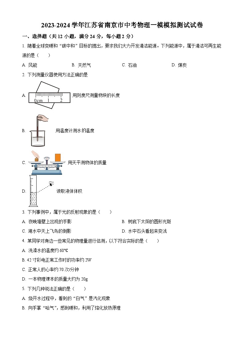 2024年江苏省南京市中考一模物理试题（原卷版+解析版）01