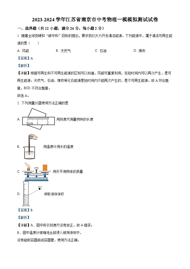 2024年江苏省南京市中考一模物理试题（原卷版+解析版）01