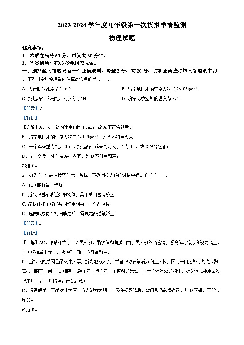 2024年山东省金乡县中考一模物理试题（原卷版+解析版）01