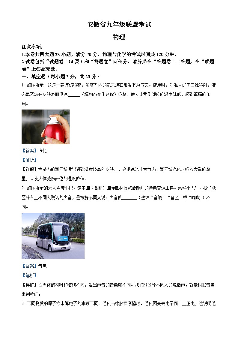 2024年安徽省六安市金寨县中考一模物理试题（原卷版+解析版）01