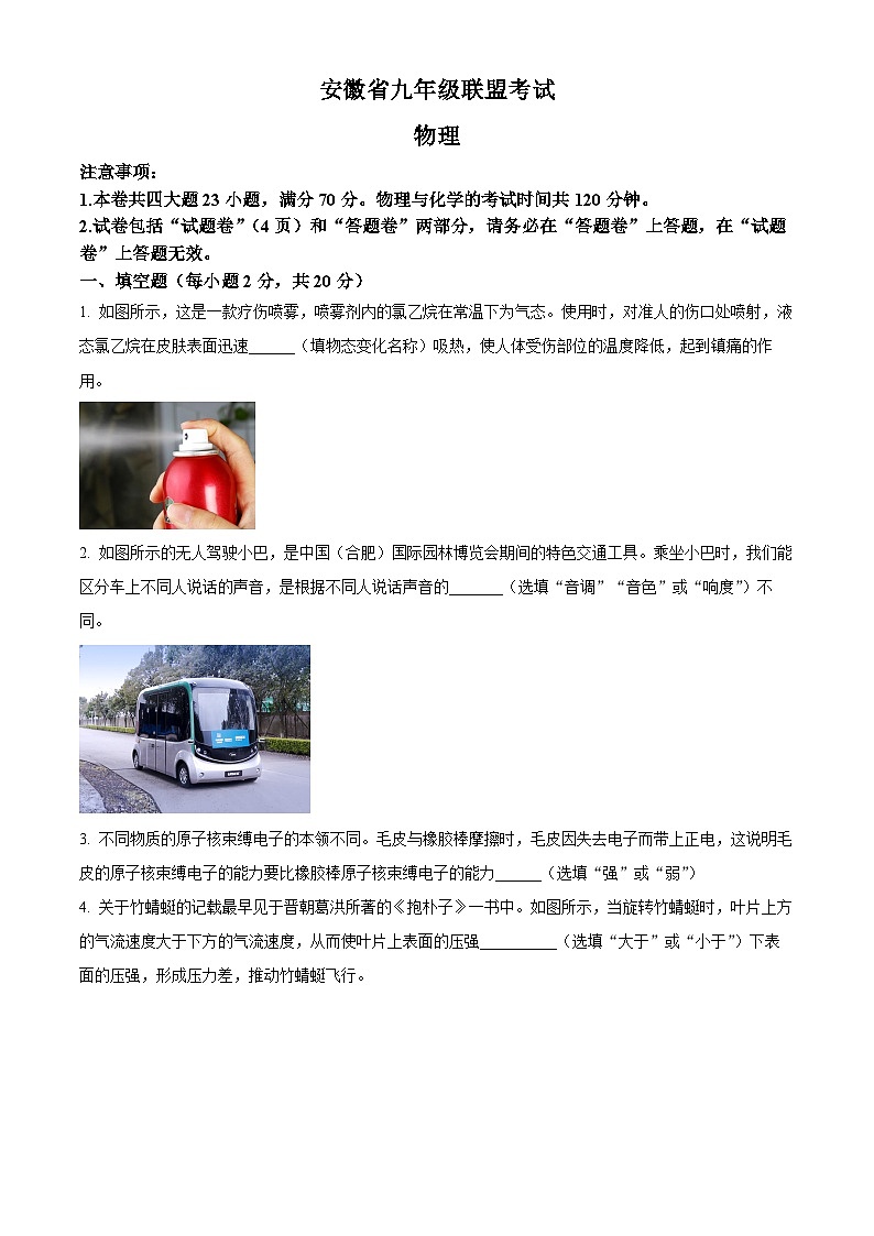 2024年安徽省六安市金寨县中考一模物理试题（原卷版+解析版）01