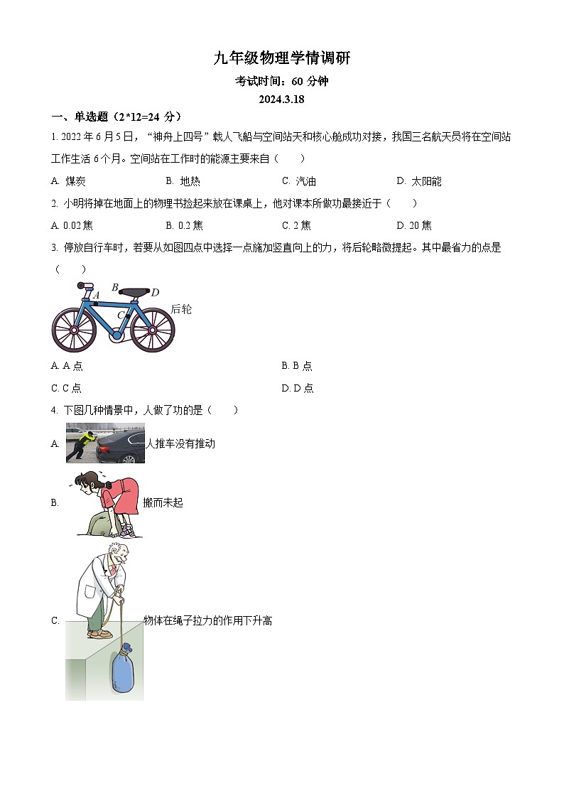 2024年江苏省徐州市沛县中考一模物理试题（原卷版+解析版）01