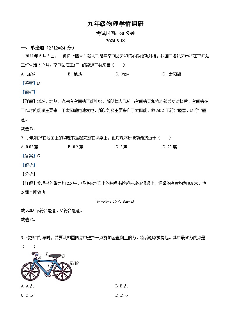 2024年江苏省徐州市沛县中考一模物理试题（原卷版+解析版）01