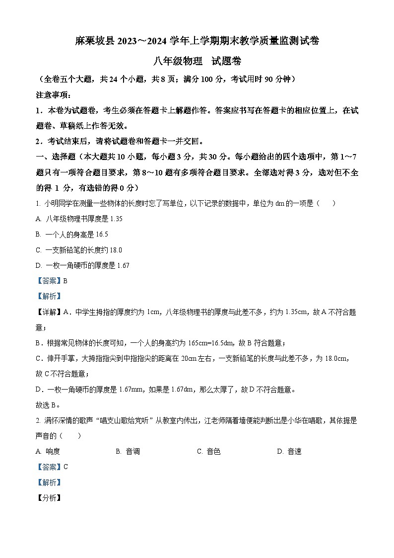 云南省文山州麻栗坡县2023～2024学年八年级上学期期末教学质量监测物理试题（解析版）第1页