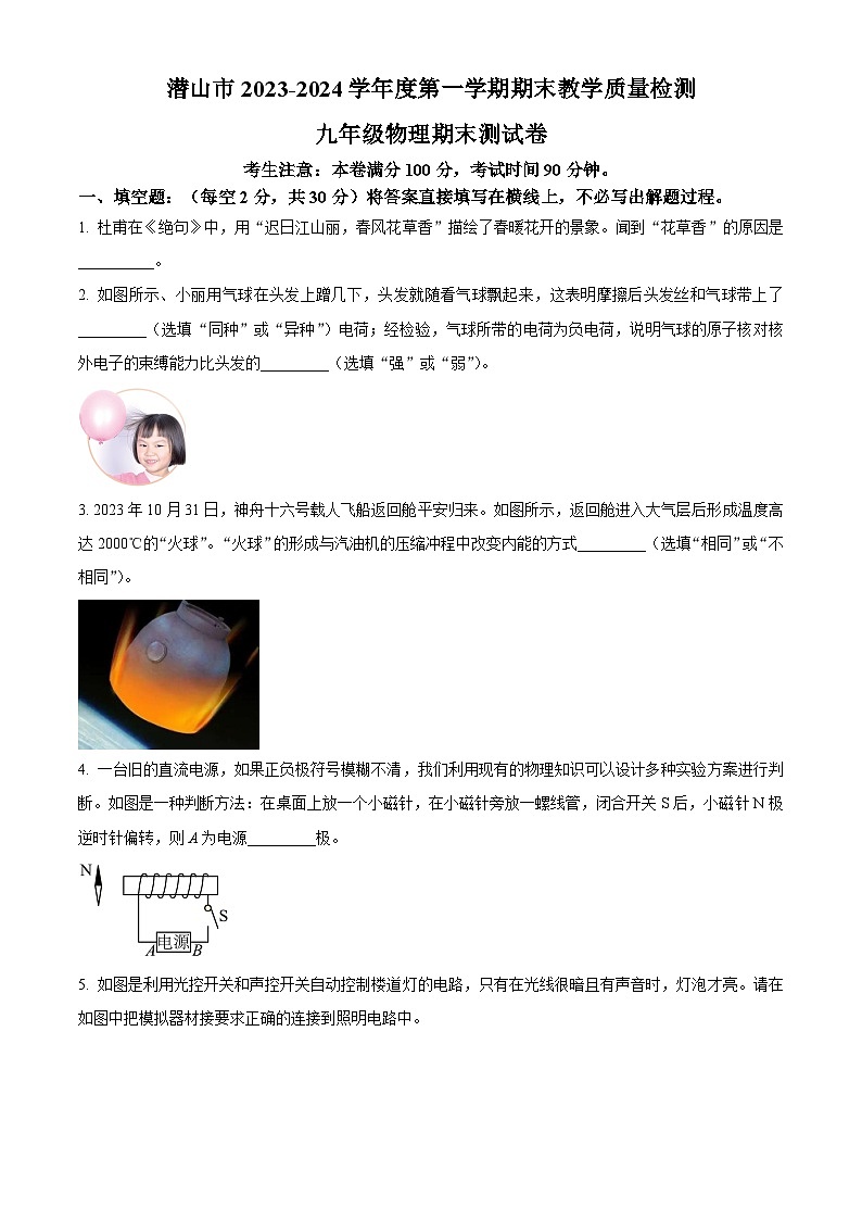 安徽省安庆潜山市2023-2024学年九年级上学期期末教学质量验收物理试题（原卷版）第1页