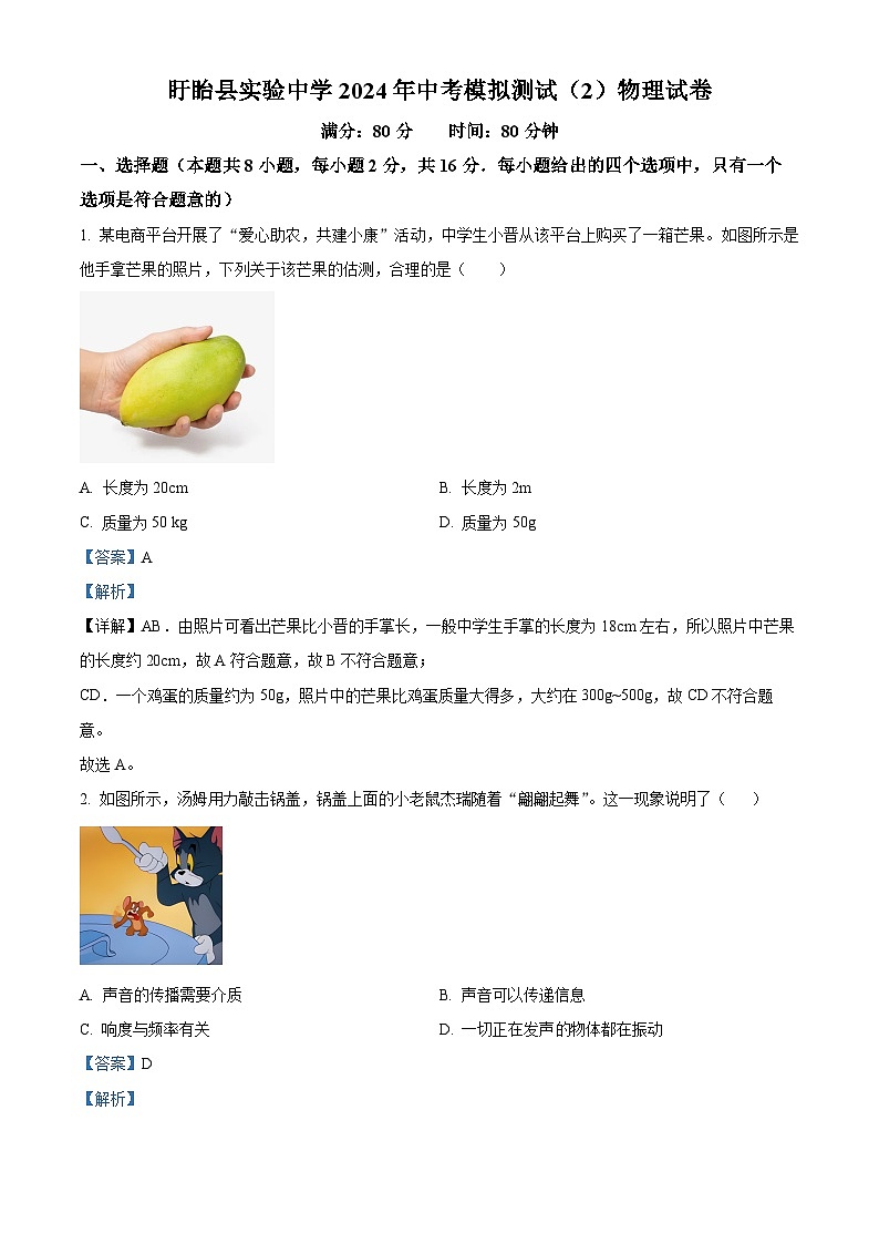 2024年江苏省淮安市盱眙县实验初级中学中考二模物理试题（解析版）01