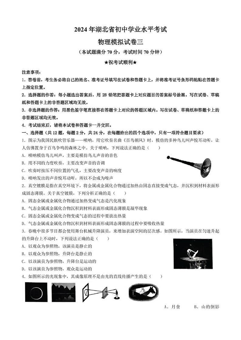 2024年湖北省十堰市实验中学教联体九年级中考第二次模拟物理试卷三01