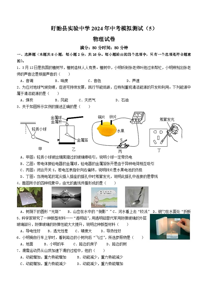 2024年江苏省淮安市盱眙县实验中学中考模拟考试五物理试卷第1页