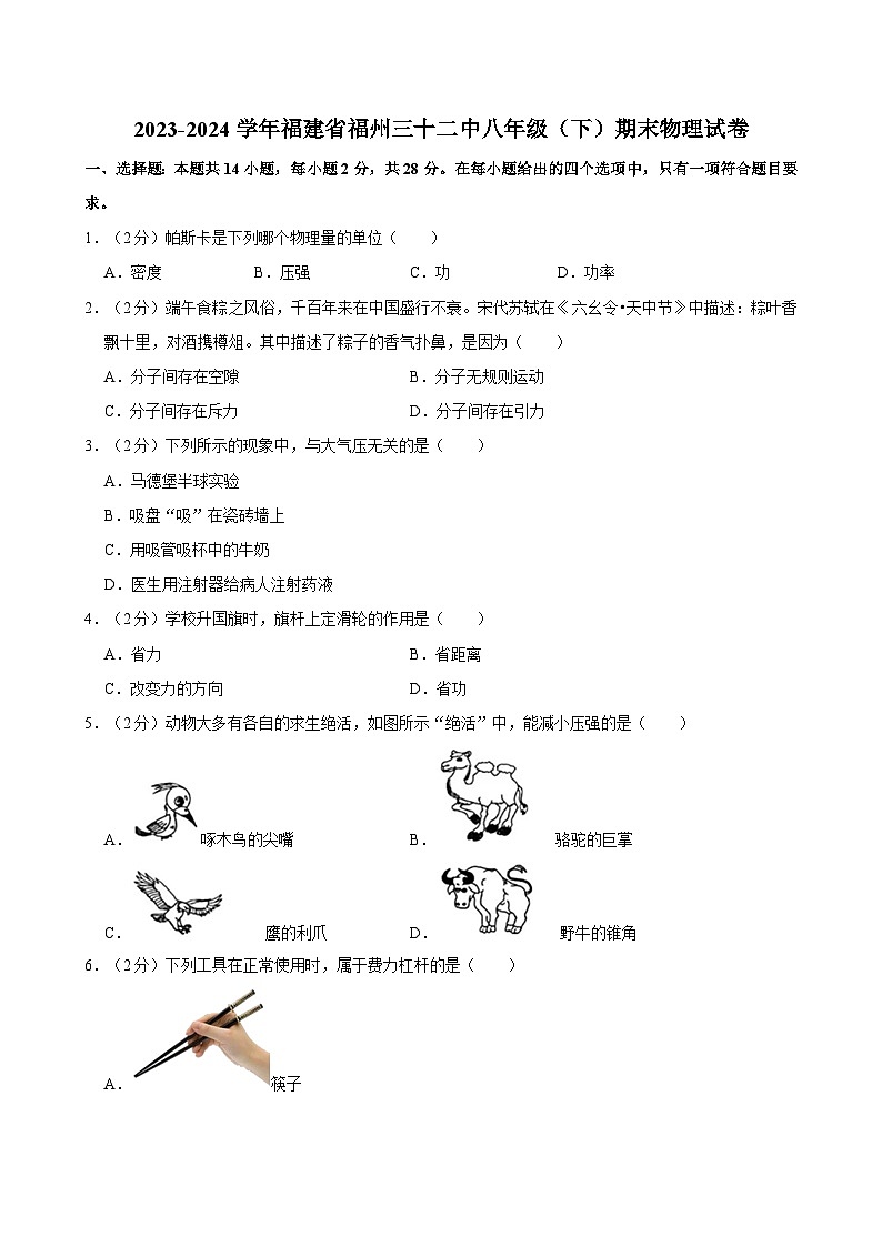 福建省福州三十二中2023-2024学年八年级下学期期末物理试卷第1页