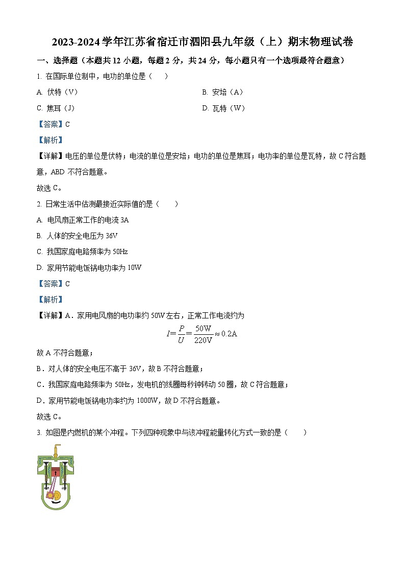 江苏省宿迁市泗阳县2023-2024学年九年级上学期期末考试物理试题（解析版）第1页