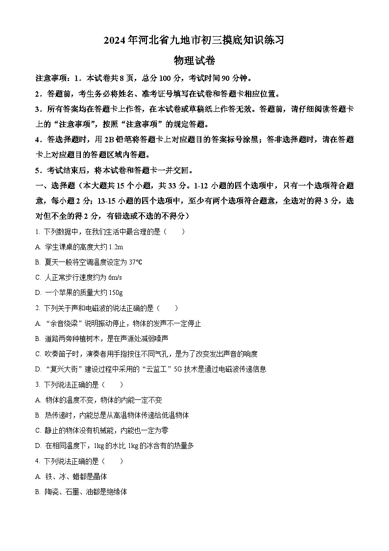 2024年河北省九地市中考摸底考试物理试题（原卷版+解析版）01