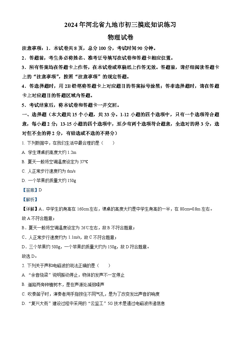 2024年河北省九地市中考摸底考试物理试题（原卷版+解析版）01