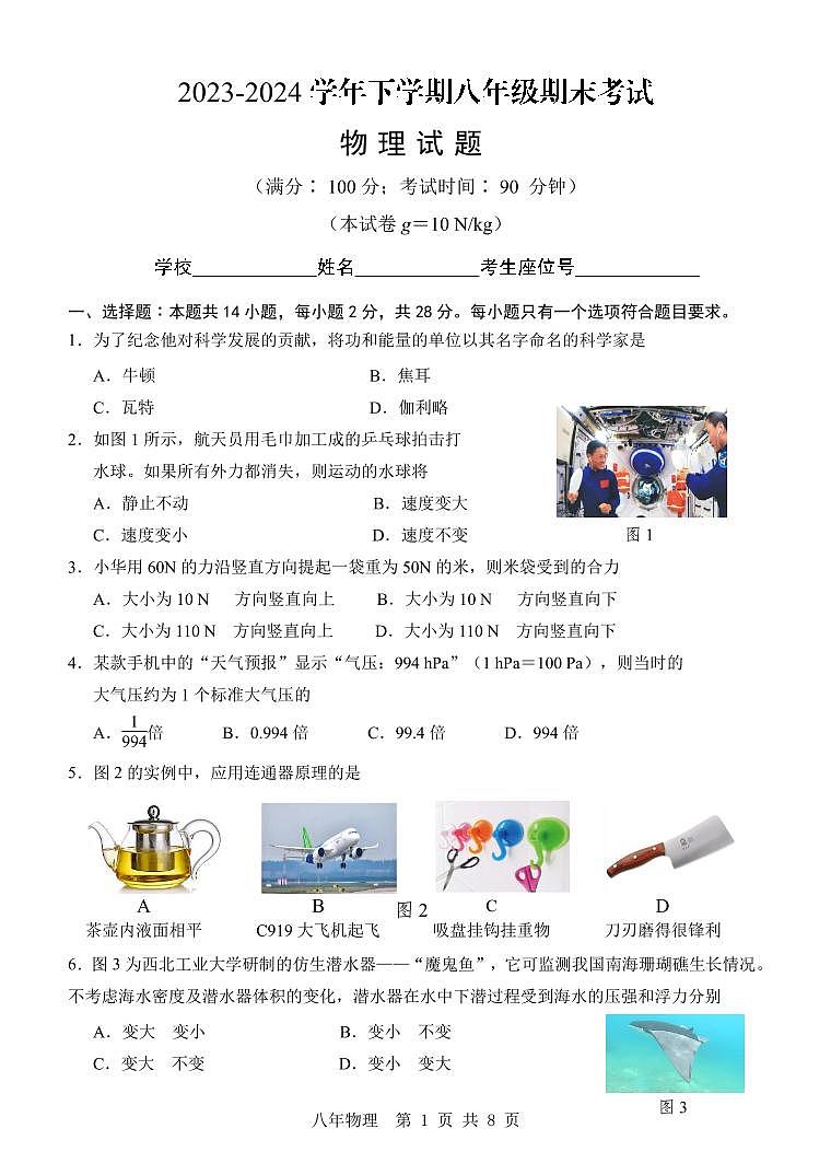 福建省泉州五中2023-2024学年八年级下学期期末考试物理试题第1页