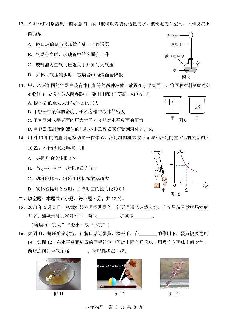 福建省泉州五中2023-2024学年八年级下学期期末考试物理试题第3页