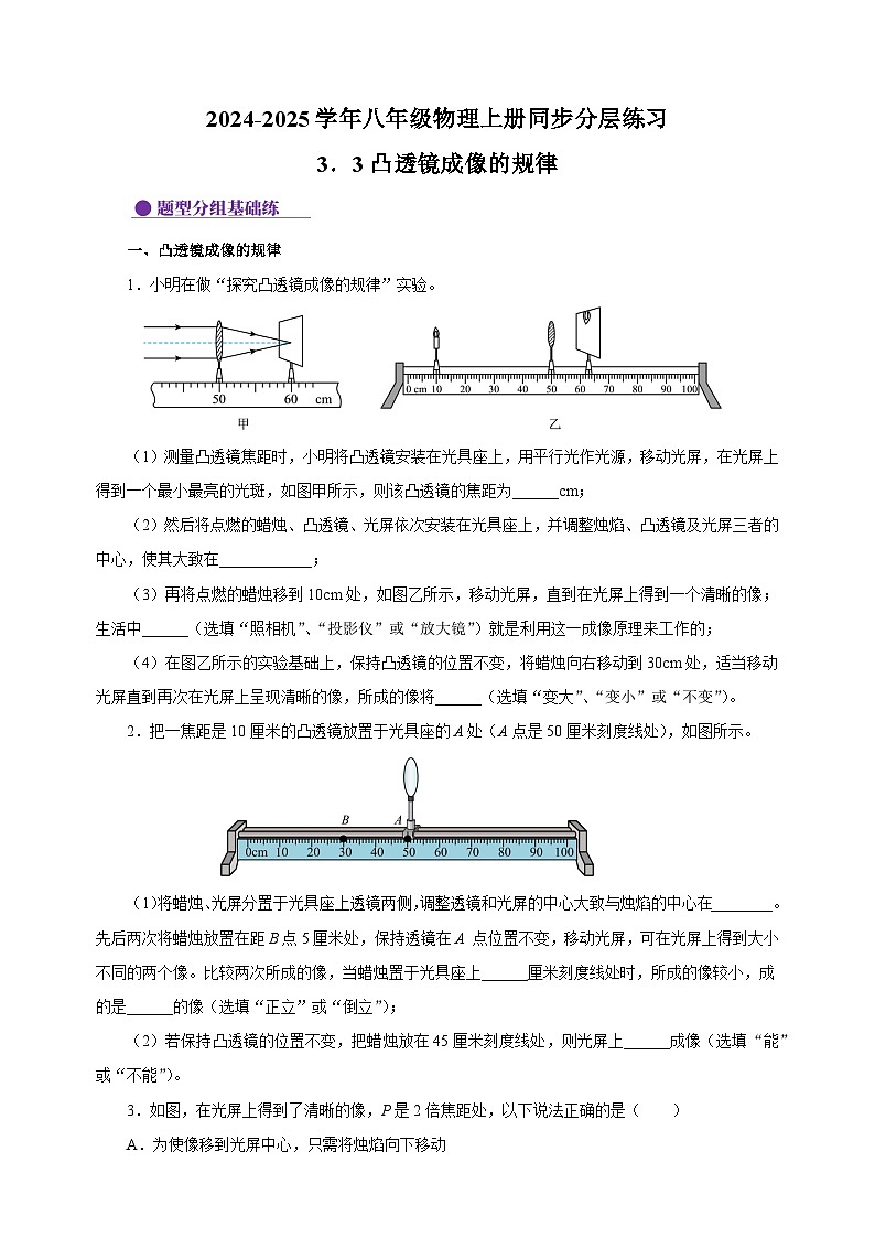 3.3凸透镜成像的规律-2024-2025学年八年级物理上册练习（苏科版）01