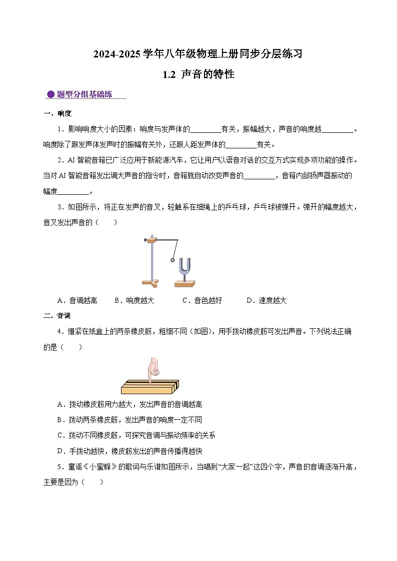 1.2声音的特性-2024-2025学年八年级物理上册练习（苏科版）01
