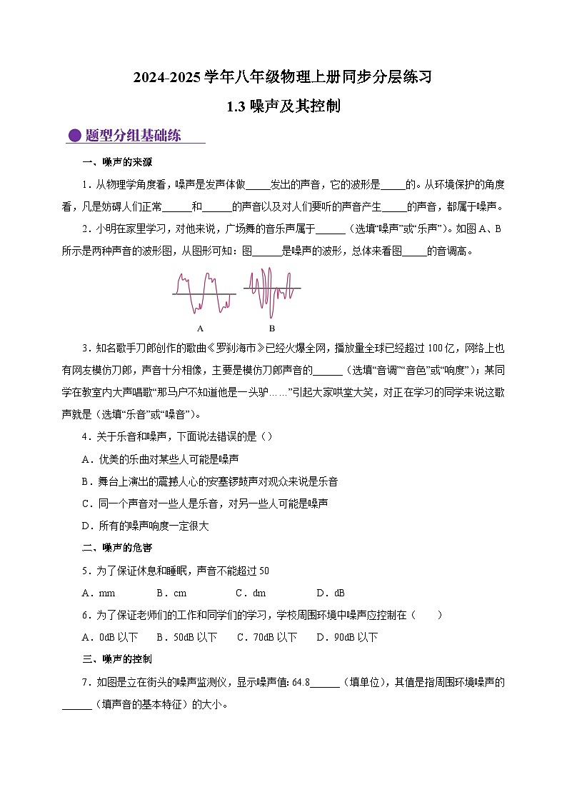 1.3噪声及其控制-2024-2025学年八年级物理上册练习（苏科版）01