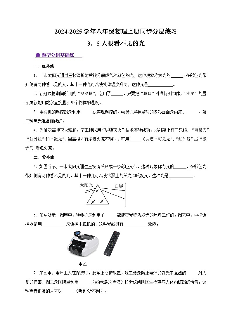 3.5人眼看不见的光-2024-2025学年八年级物理上册练习（苏科版）第1页
