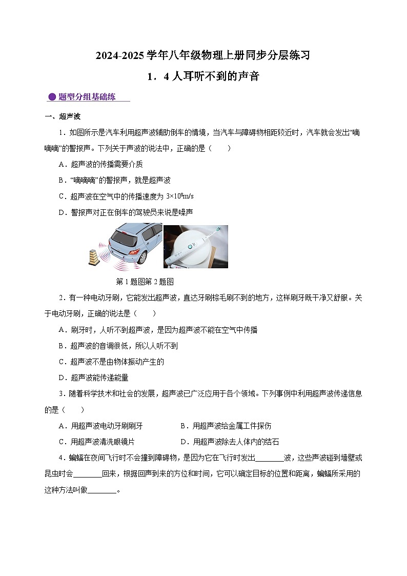 1.4人耳听不到的声音-2024-2025学年八年级物理上册练习（苏科版）第1页