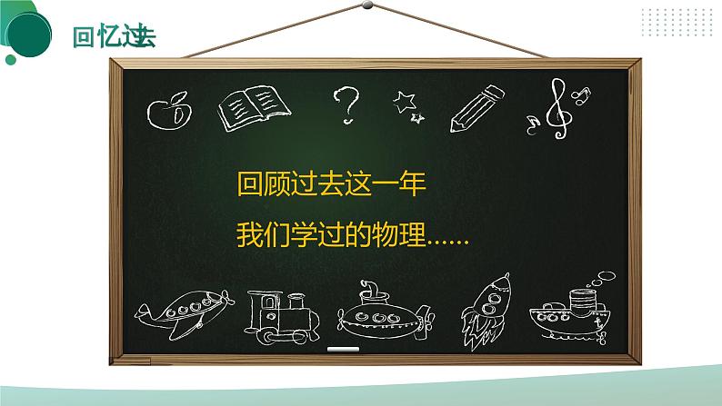 【核心素养】人教版九年级全册 《开学第一课》课件03