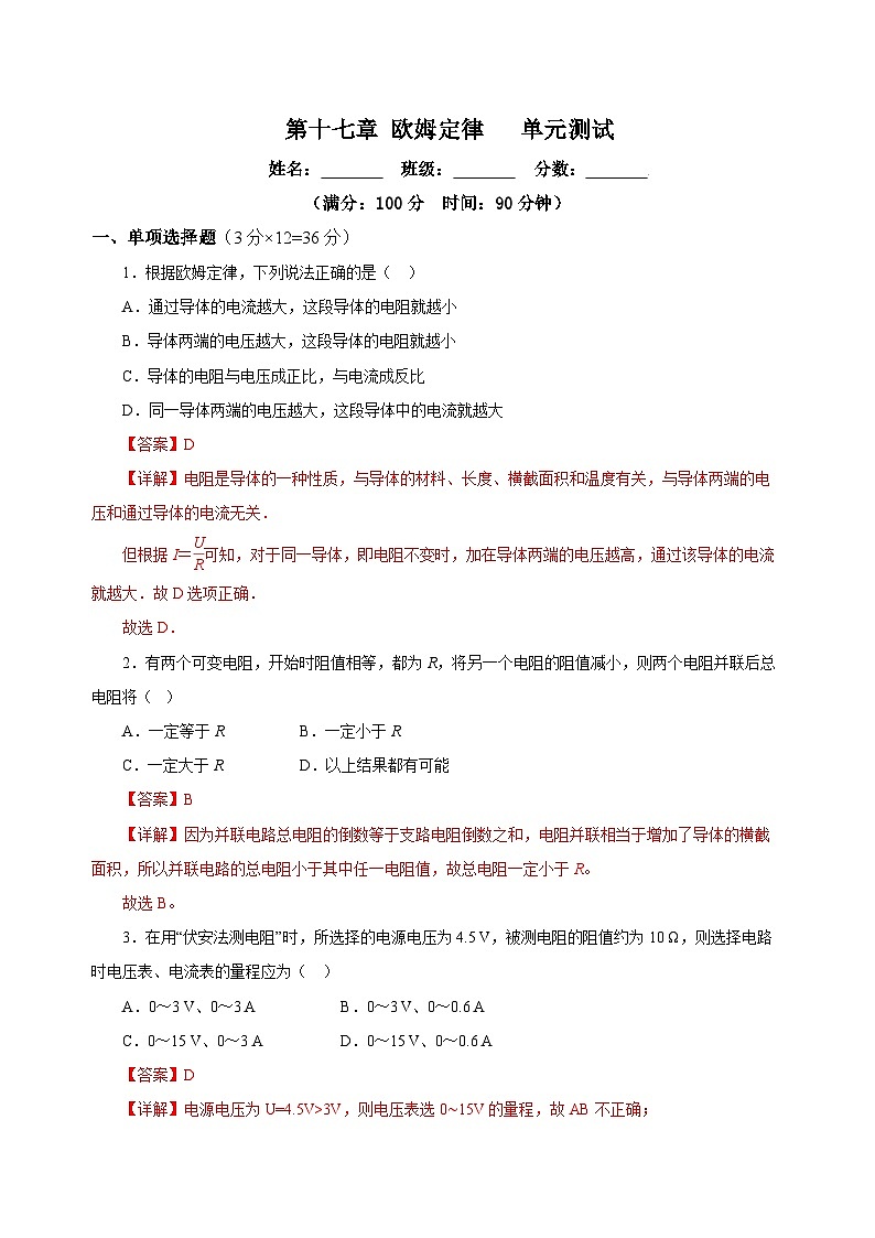 人教版初中物理九年级全册 第十七章 《欧姆定律》单元测试卷【原卷版】+【解析版】01