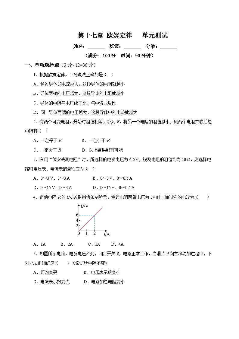 人教版初中物理九年级全册 第十七章 《欧姆定律》单元测试卷【原卷版】+【解析版】01