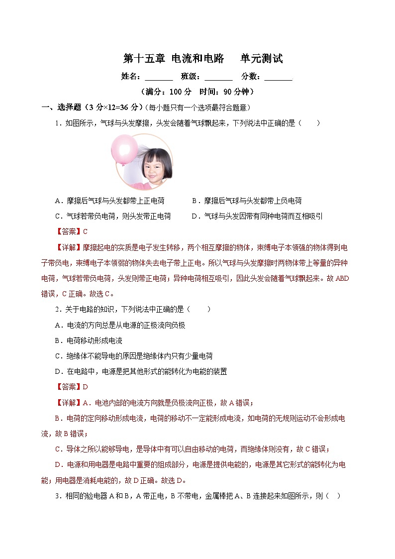 人教版初中物理九年级全册 第十五章 《电流和电路》单元测试卷【原卷版】+【解析版】01