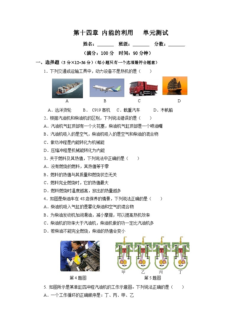 人教版初中物理九年级全册 第十四章 《内能的利用》单元测试卷【原卷版】+【解析版】01