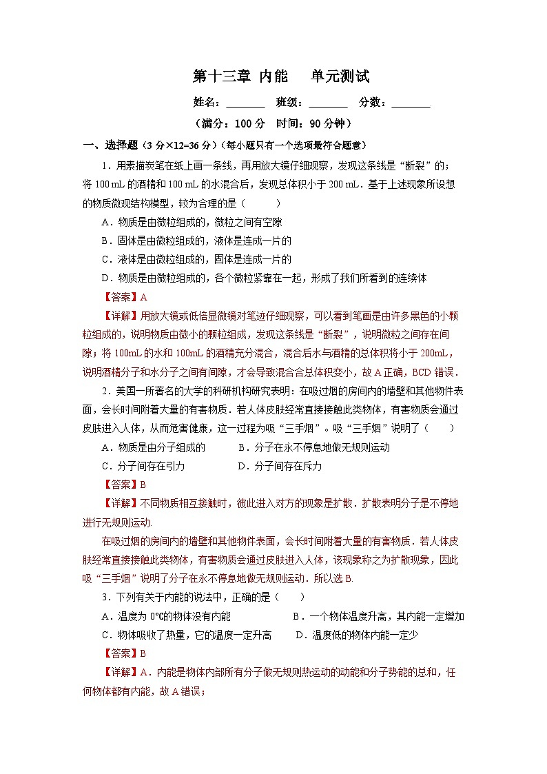 人教版初中物理九年级全册 第十三章 《内能》单元测试卷【原卷版】+【解析版】01