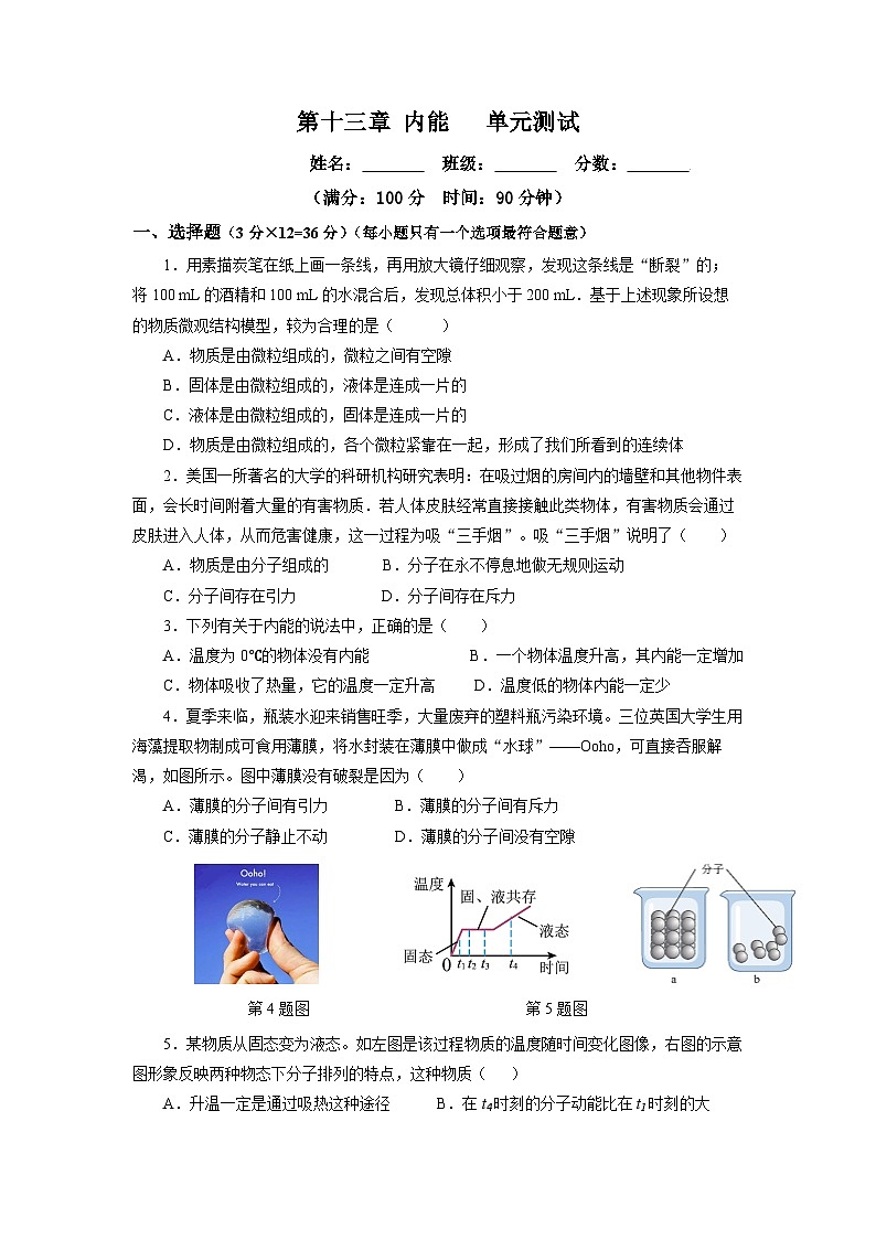 人教版初中物理九年级全册 第十三章 《内能》单元测试卷【原卷版】+【解析版】01