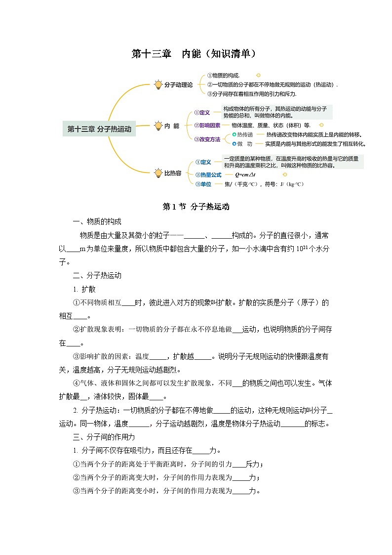 人教版初中物理九年级全册 第十三章 《内能》知识清单（学生版）+（教师版）01