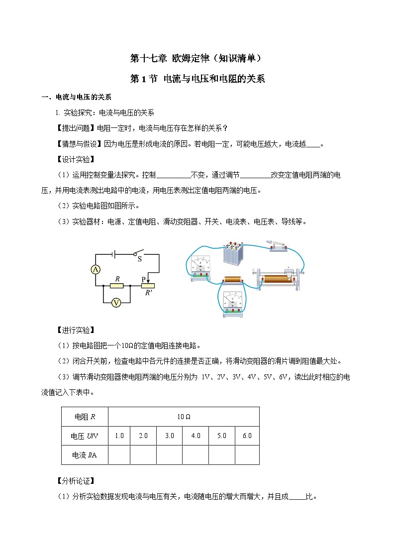 人教版初中物理九年级全册 第十七章 《欧姆定律》知识清单（学生版）+（教师版）01