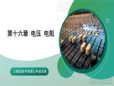 人教版初中物理九年级全册 第十六章 《电压 电阻》（单元复习）课件