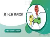 人教版初中物理九年级全册 第十七章 《欧姆定律》（单元复习）课件