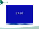 人教版初中物理九年级全册 第十七章 《欧姆定律》（单元复习）课件