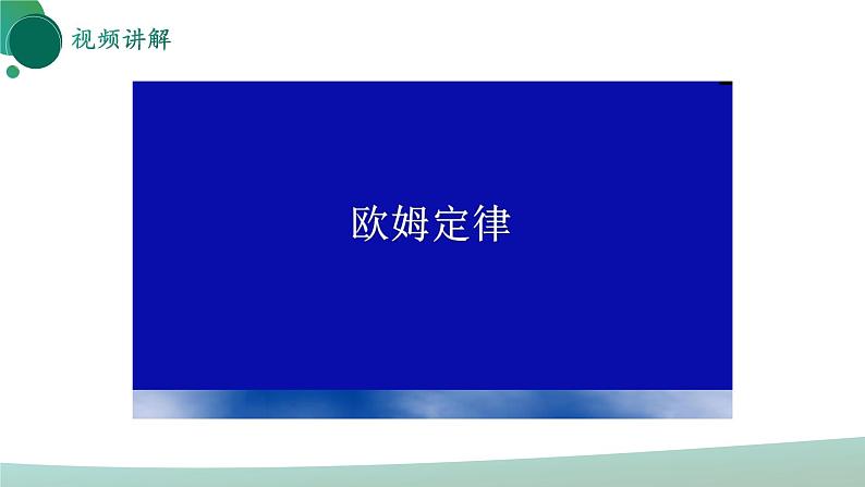 人教版初中物理九年级全册 第十七章 《欧姆定律》（单元复习）课件04