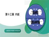 人教版初中物理九年级全册 第十三章 《内能》（单元复习）课件