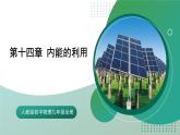 人教版初中物理九年级全册 第十四章 《内能的利用》（单元复习）课件