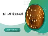 人教版初中物理九年级全册 第十五章 《电流和电路》（单元复习）课件