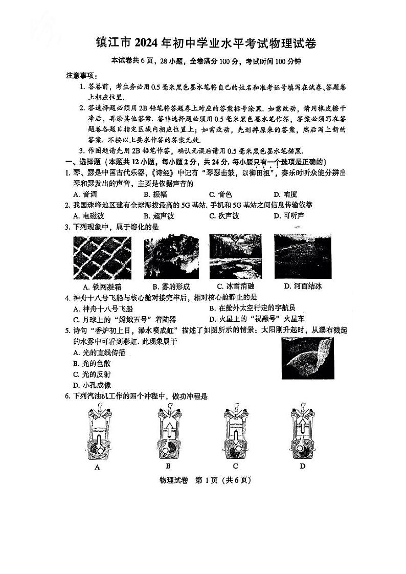 2024年江苏省镇江市中考物理试题（含答案）01