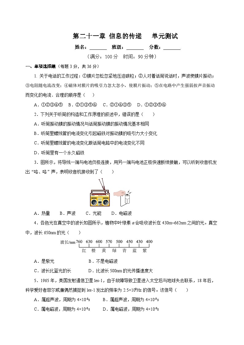 人教版初中物理九年级全册 第二十一章 《信息的传递》单元测试卷【原卷版】+【解析版】01