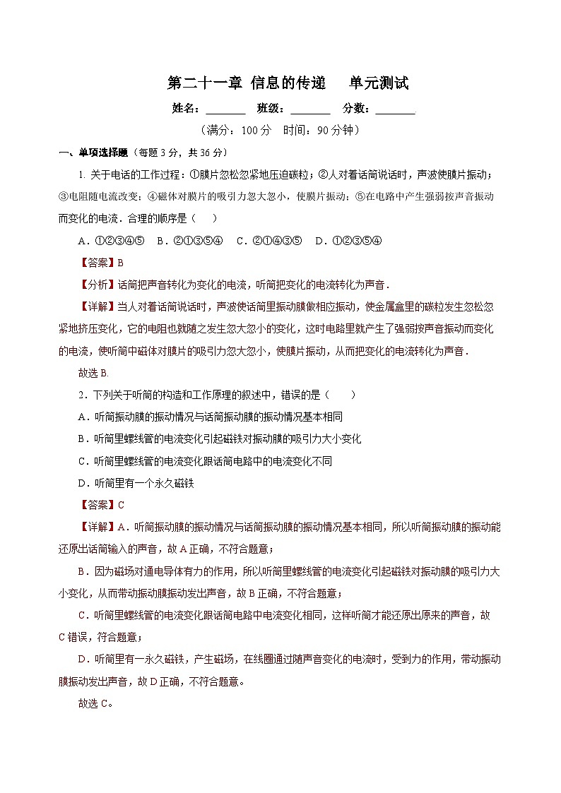 人教版初中物理九年级全册 第二十一章 《信息的传递》单元测试卷【原卷版】+【解析版】01