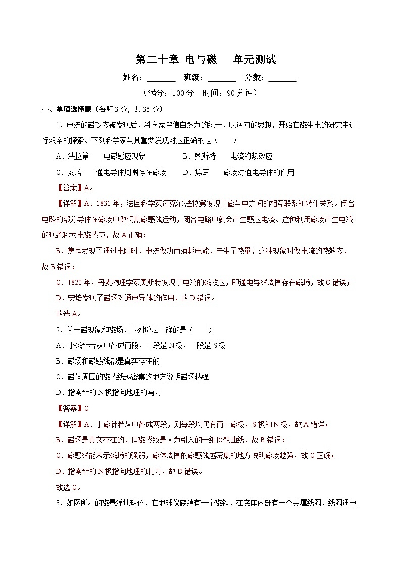 人教版初中物理九年级全册 第二十章 《电与磁》单元测试卷【原卷版】+【解析版】01