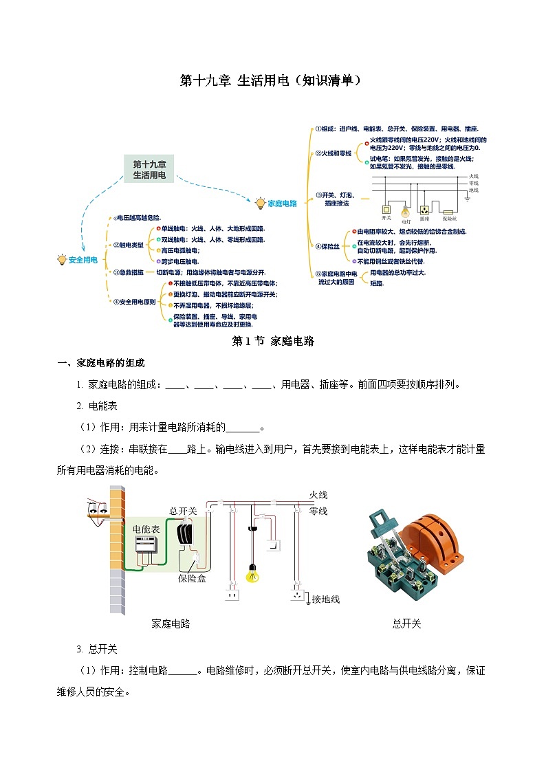 人教版初中物理九年级全册 第十九章 《生活用电》知识清单（学生版）+（教师版）01