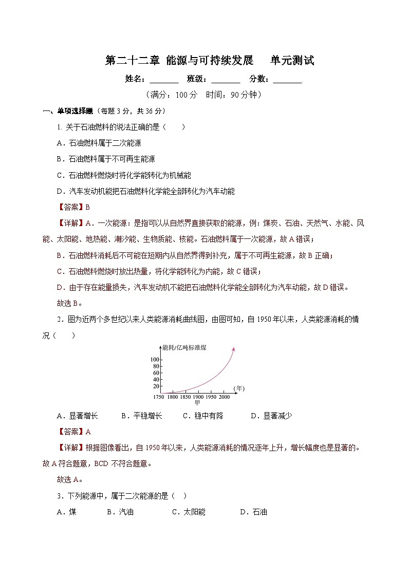 人教版初中物理九年级全册 第二十二章 《能源与可持续发展》单元测试卷【原卷版】+【解析版】01