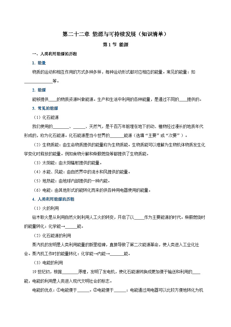 人教版初中物理九年级全册 第二十二章 《能源与可持续发展》知识清单（学生版）+（教师版）01