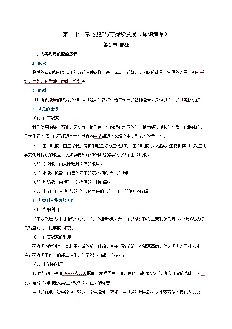 人教版初中物理九年级全册 第二十二章 《能源与可持续发展》知识清单（学生版）+（教师版）01