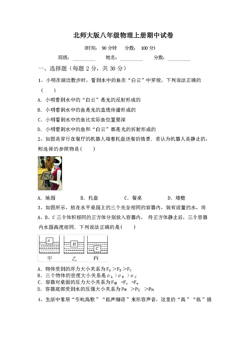 2023年秋辽宁大连市金州区北师大版八年级物理上册期中试卷（含答案）第1页