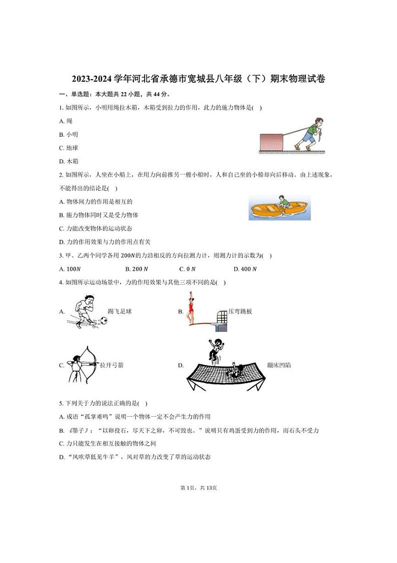 [物理][期末]2023～2024学年河北省承德市宽城县八年级(下)期末物理试卷(有答案)01