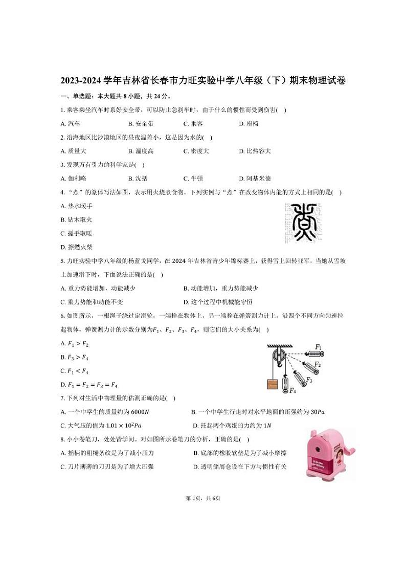[物理][期末]2023～2024学年吉林省长春市力旺实验中学八年级(下)期末物理试卷(有答案)01